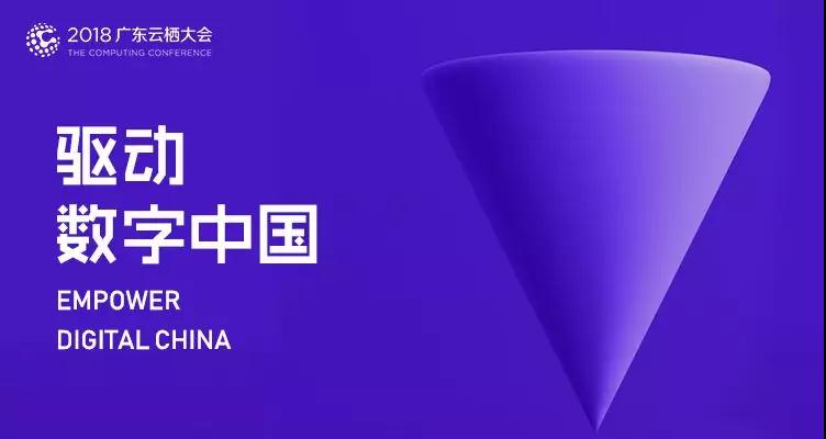 2018廣東雲栖大(dà)會|雲趣科技構建企業服務雲平台，全面擁抱智能化