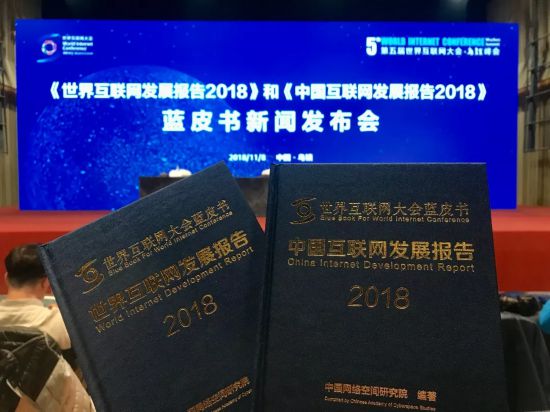 2018世界互聯網大(dà)會藍皮書發布